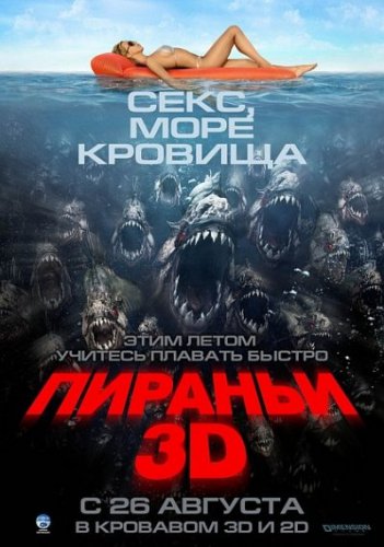 Пираньи / Piranha [2010/DVDRip]