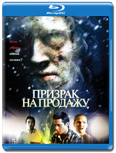 Призрак на продажу