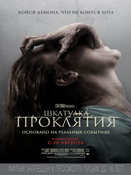Шкатулка проклятия / The Possession [2012/HDRip]