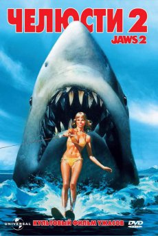 Челюсти 2 / Jaws 2 [1978/DVDRip]