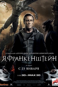 Я, Франкенштейн [ фильм фэнтези 2014 / HDRip] I, Frankenstein 