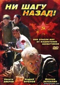 Ни шагу назад!