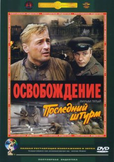 Освобождение. Последний штурм [1971/DVDRip]