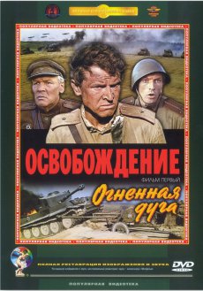 Освобождение: Огненная дуга [1968/DVDRip]