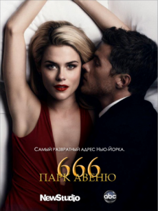 Парк Авеню, 666 1 сезон смотреть онлайн