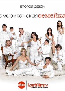 Американская семейка / Семейные ценности / Modern Family [Сезон 2]