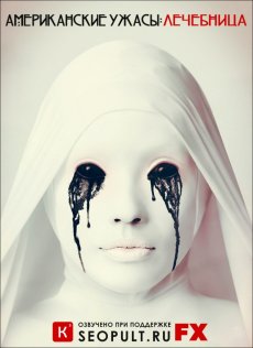 Американские ужасы / Американская история ужасов / American Horror Story [Сезон 2]
