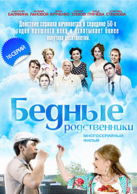 Бедные родственники - 16 серий