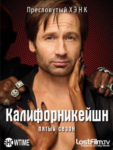 Блудливая Калифорния / Californication [Сезон 5]