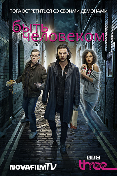 Быть человеком / Being Human [Сезон 2]