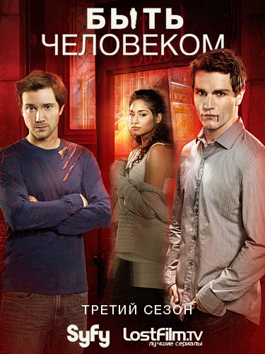 Быть человеком / Being Human [Сезон 3]