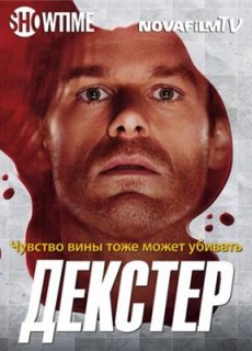 Декстер / Правосудие Декстера 1 сезон смотреть онлайн