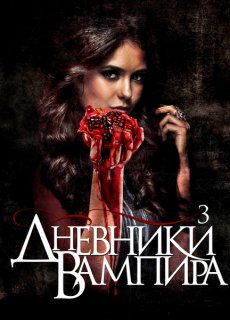 Дневники Вампира / The Vampire Diaries [Сезон 2]