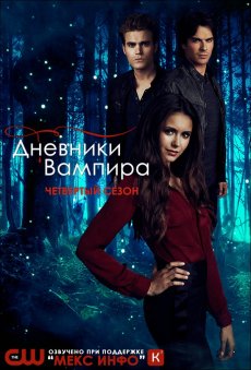 Дневники Вампира / The Vampire Diaries [Сезон 2]