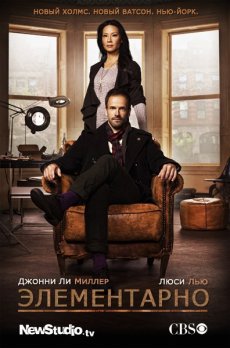 Элементарно / Elementary [Сезон 1]