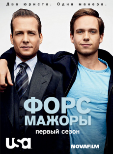 Форс-мажоры / Suits [Сезон 1]
