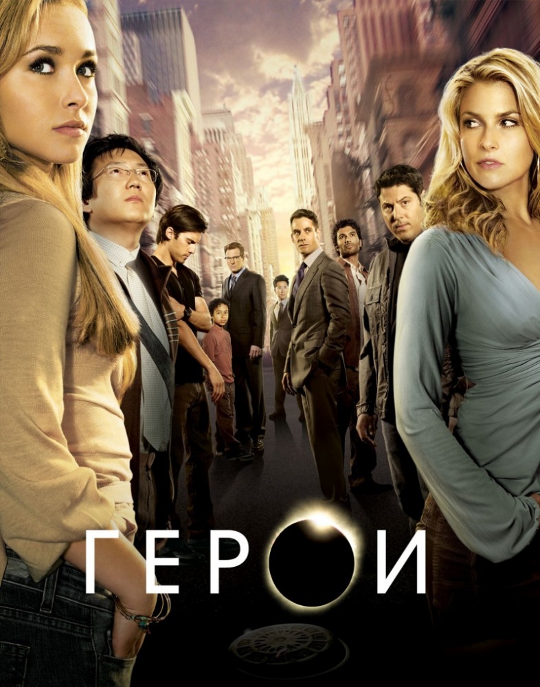 Герои 1 4. Фильм герои 2006. Герои сериал. Герои(сериал, 2006–2010) Мэй. Герои(сериал, 2006–2010) Heroes Candice Wilmer.