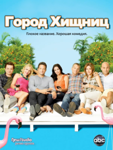 Город хищниц / Cougar Town [Сезон 3]