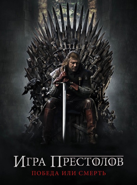 Игра престолов / Game of Thrones [Cезон 1]