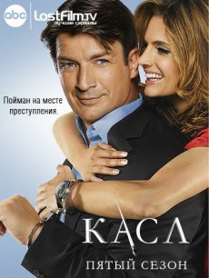 Касл / Castle [Сезон 4]