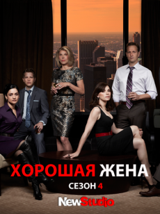 Хорошая жена / The Good Wife [Cезон 4] смотреть онлайн