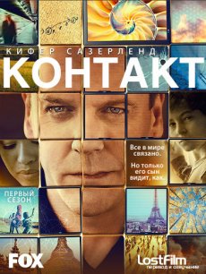 Название: Контакт (Связь) 1 сезон Оригинальное название: Touch Год выпуска: 2012 Страна: США Жанр: драма Режиссёр: Френсис Лоуренс В ролях: Кифер Сазерленд, David Mazouz, Гугу Мбата-Роу, Дэнни Гловер, Роксана Бруссо, Титус Уэлливер, Саймон Делани, Карен Шенас-Дэвид, Девид де Латур, Саманта Уитэйкер Перевод: Профессиональный (многоголосый закадровый) Озвучка: LostFilm Рейтинг: Описание: Он потерял любимую жену, и остался один воспитывать своего сына - аутиста. Все свое время он тратит на то, чтобы понять особое мышление своего сына и наладить с ним контакт, но до сих пор его попытки не приносили должного успеха, его ребенок оставался таким же молчаливым и замкнутым. Но в один момент Мартин понимает что его сын обладает особым даром гения - он предвидит события будущего, точки в которых действия одного человека могут подействовать на жизни других. Но выражает он свои видения в цифрах, расшифровать которые и предстоит его отцу, помешав тем самым случиться трагедии.