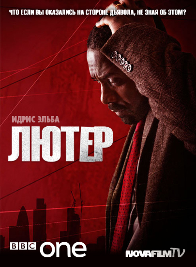 Лютер [Сезон 1] / Luther