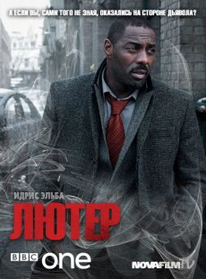 Лютер [Сезон 1] / Luther