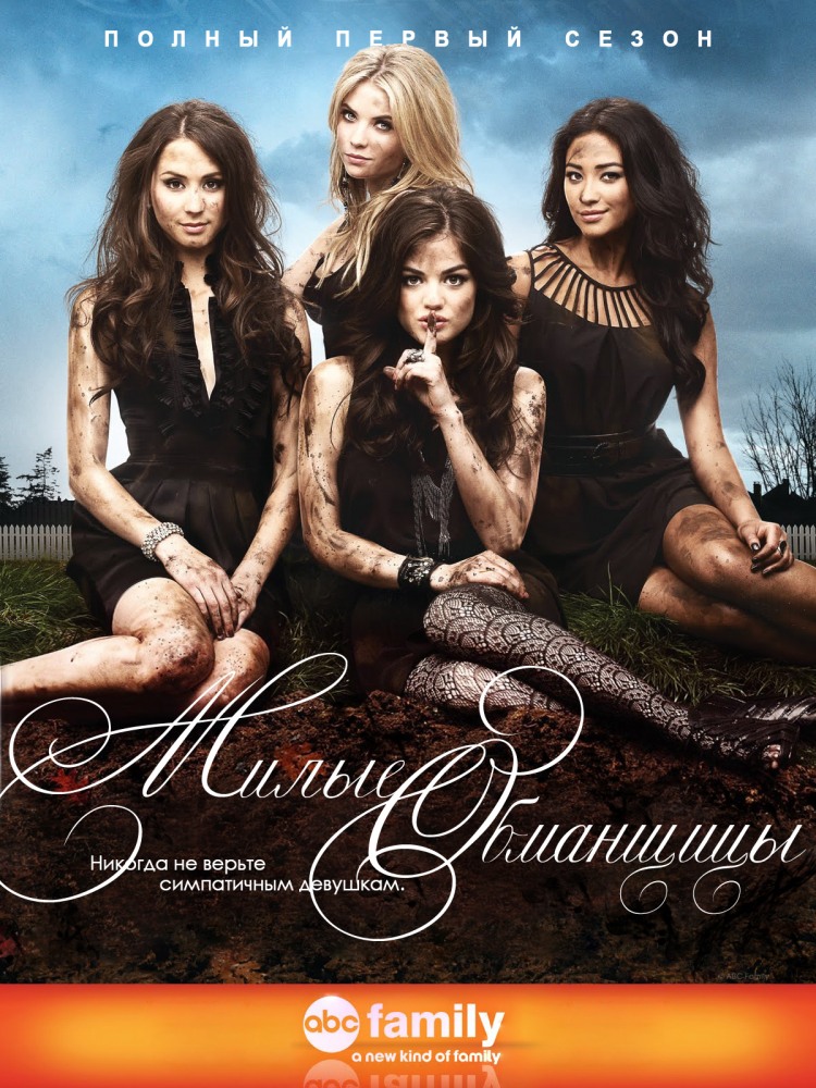 Милые обманщицы / Pretty Little Liars [Сезон 1]