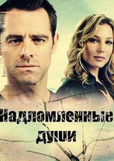 Надломленные души - 1 сезон, 1 серия