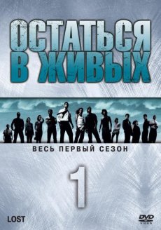 Остаться в живых [1 сезон] / Lost