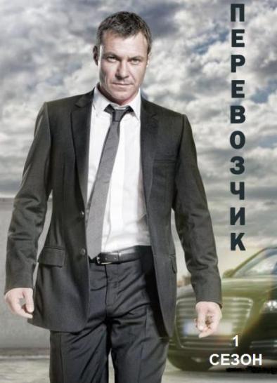 Перевозчик / Transporter: The Series [Сезон 1] смотреть онлайн
