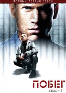 Побег из тюрьмы / Prison Break [Сезон 1]