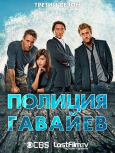 Полиция Гавайев / Hawaii Five-0 [Сезон 3]