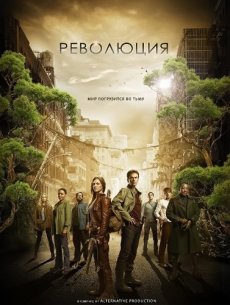 Революция / Revolution [Сезон 1] смотреть онлайн