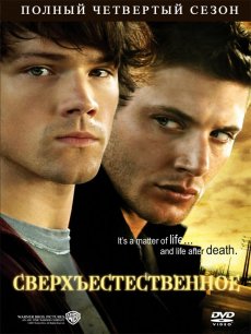 Сверхъестественное / Supernatural [Сезон 4]