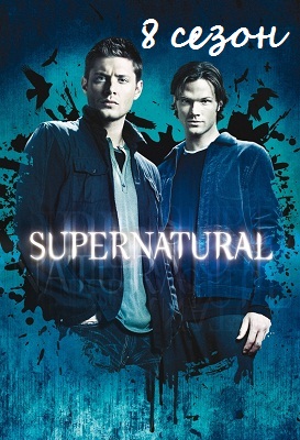 Сверхъестественное [Сезон 8] / Supernatural