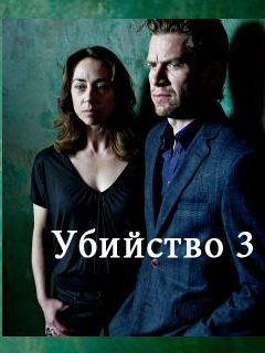 Убийство - 3 сезон, 2 серия