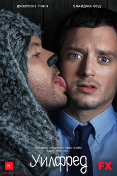 Уилфред [Сезон 1] / Wilfred