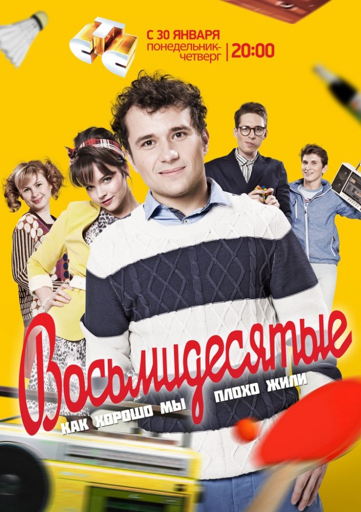 Восьмидесятые [Сезон 2]