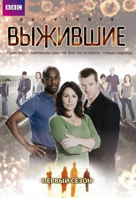 Выжившие / Survivors [Сезон 1]