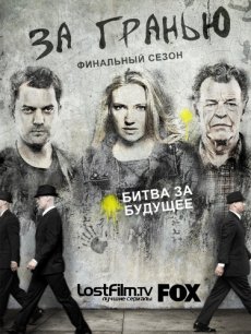 Грань / За гранью / Fringe [Сезон 5]